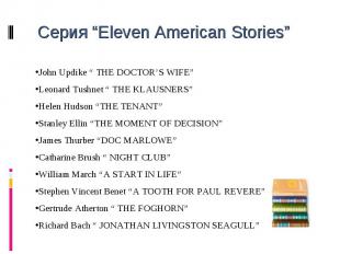 Серия “Eleven American Stories” John Updike “ THE DOCTOR’S WIFE”Leonard Tushnet