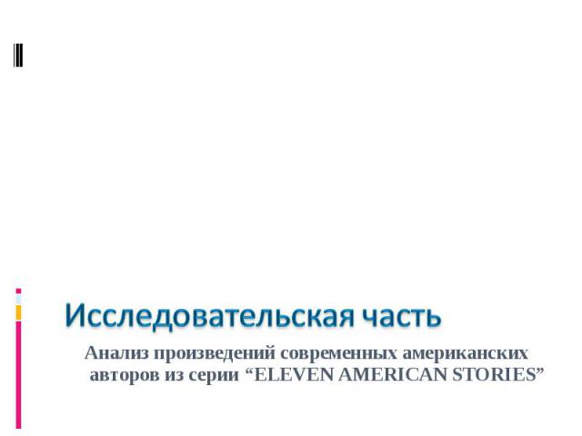 Исследовательская часть Анализ произведений современных американских авторов из серии “ELEVEN AMERICAN STORIES”