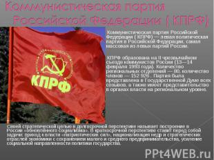 Коммунистическая партия Российской Федерации ( КПРФ) Коммунистическая партия Рос