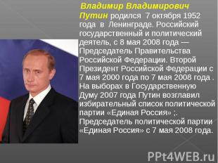 Владимир Владимирович Путин родился 7 октября 1952 года в Ленинграде. Российский