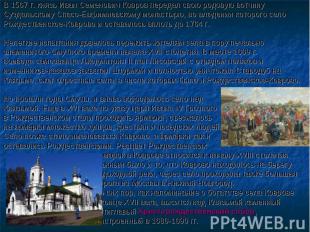 В 1567 г. князь Иван Семенович Ковров передал свою родовую вотчину Суздальскому