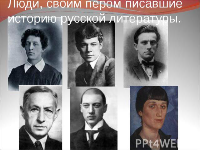 Люди, своим пером писавшие историю русской литературы.