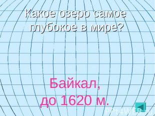 Какое озеро самое глубокое в мире? Байкал, до 1620 м.