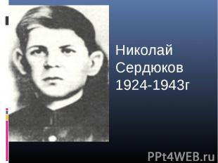 Николай Сердюков1924-1943г