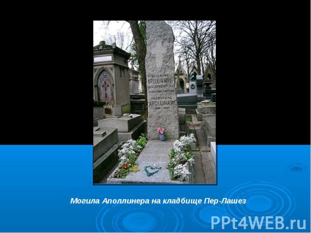 Могила Аполлинера на кладбище Пер-Лашез
