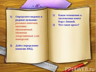 Определите видовое и родовое название: ромашка аптечная, шиповник обыкновенный,