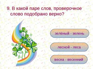 9. В какой паре слов, проверочное слово подобрано верно? зелёный - зеленьлесной