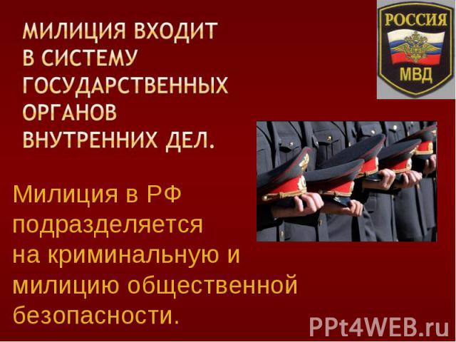 Милиция в РФ подразделяется на криминальную и милицию общественной безопасности.
