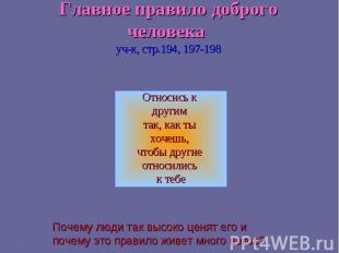 Главное правило доброго человека уч-к, стр.194, 197-198 Относись к другим так, к