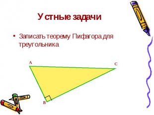 Устные задачи Записать теорему Пифагора для треугольника