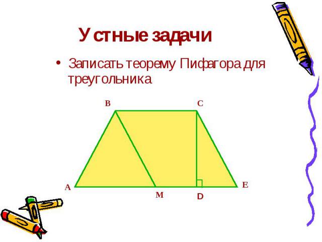 Устные задачи Записать теорему Пифагора для треугольника