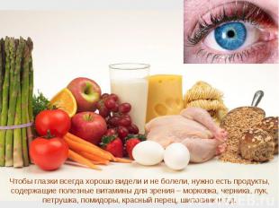 Чтобы глазки всегда хорошо видели и не болели, нужно есть продукты, содержащие п