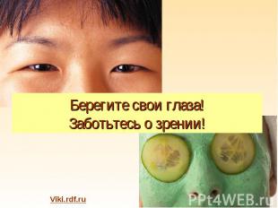 Берегите свои глаза!Заботьтесь о зрении! Viki.rdf.ru