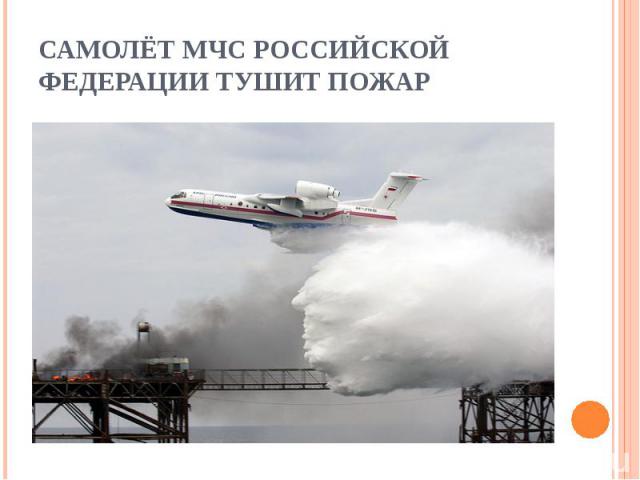 Самолёт МЧС Российской Федерации тушит пожар