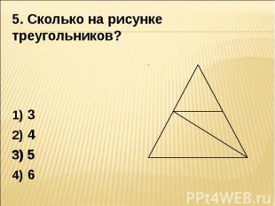 5. Сколько на рисунке треугольников? 3456