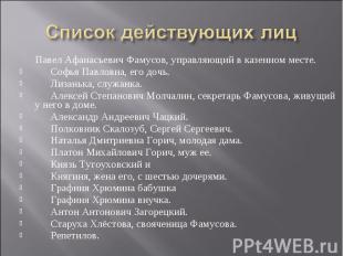 Список действующих лиц Павел Афанасьевич Фамусов, управляющий в казенном месте.