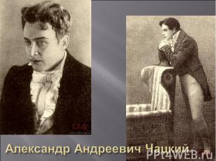 Александр Андреевич Чацкий