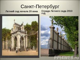 Санкт-Петербург Летний сад начала 20 векаОграда Летнего сада 2010 год