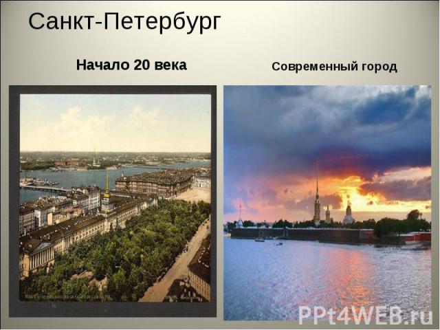 Санкт-Петербург Начало 20 века Современный город