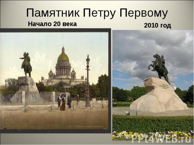 Памятник Петру Первому Начало 20 века 2010 год