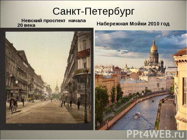 Санкт-Петербург Невский проспект начала 20 векаНабережная Мойки 2010 год