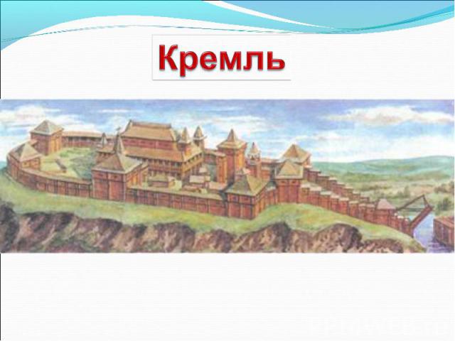 Кремль