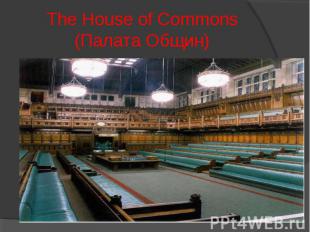 The House of Commons(Палата Общин)