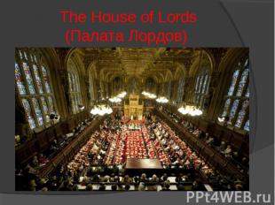 The House of Lords(Палата Лордов)