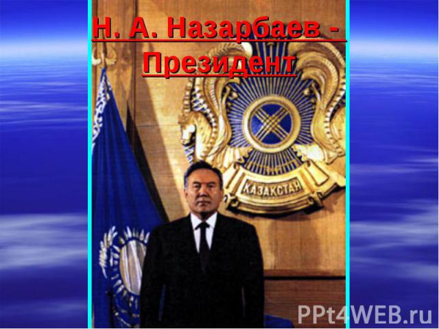 Н. А. Назарбаев - Президент