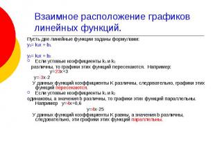 Взаимное расположение графиков линейных функций. Пусть две линейные функции зада