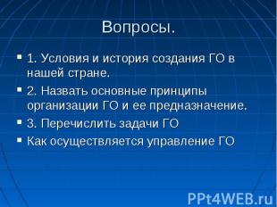 Вопросы. 1. Условия и история создания ГО в нашей стране.2. Назвать основные при