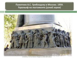 Памятник А.С. Грибоедову в Москве. 1959. Горельеф на постаменте (узнай героя)