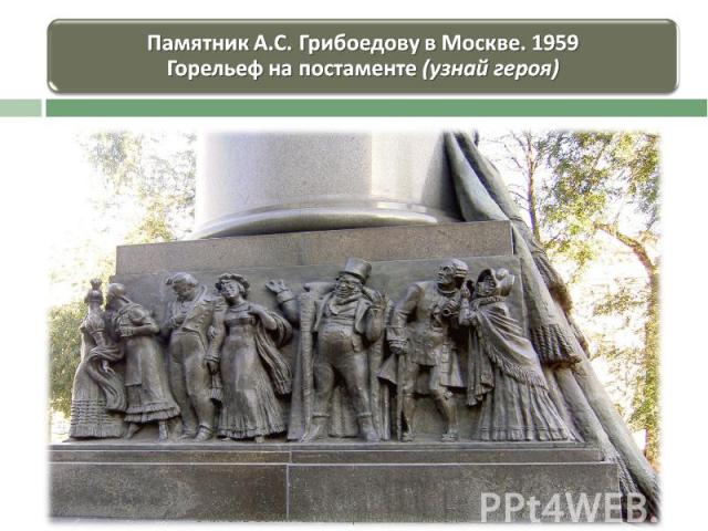 Памятник А.С. Грибоедову в Москве. 1959 Горельеф на постаменте (узнай героя)