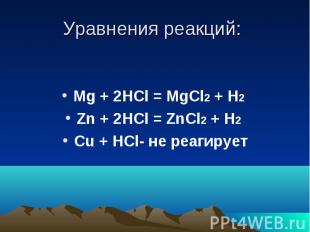 Уравнения реакций: Mg + 2HCl = MgCl2 + H2 Zn + 2HCl = ZnCl2 + H2 Cu + HCl- не ре