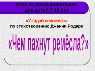 Игра по профориентации для детей 7-10 лет«Угадай словечко» по стихотворению Джан