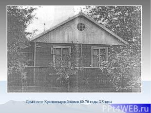Дом в селе Красногвардейском в 60-70 годы ХХ века