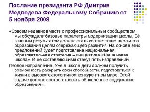 Послание президента РФ Дмитрия Медведева Федеральному Собранию от 5 ноября 2008