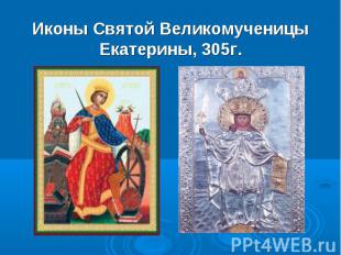 Иконы Святой Великомученицы Екатерины, 305г.