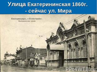 Улица Екатерининская 1860г. - сейчас ул. Мира
