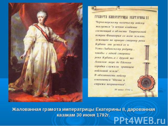 Жалованная грамота императрицы Екатерины II, дарованная казакам 30 июня 1792г.