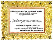 Роль и значение личных имен в русских народных сказках и пословицах