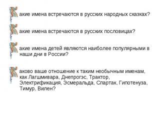 акие имена встречаются в русских народных сказках? акие имена встречаются в русс