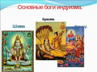 Основные боги индуизма.Брахма. Шива Вишну.