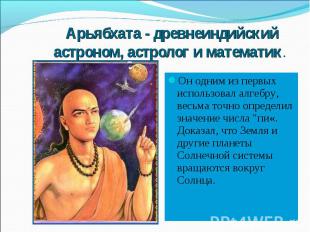 Арьябхата - древнеиндийский астроном, астролог и математик. Он одним из первых и