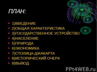 ПЛАН: 1)ВВЕДЕНИЕ2)ОБЩАЯ ХАРАКТЕРИСТИКА3)ГОСУДАРСТВЕННОЕ УСТРОЙСТВО4)НАСЕЛЕНИЕ5)П