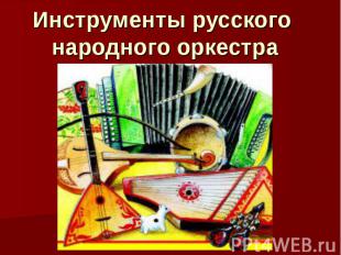 Инструменты русского народного оркестра