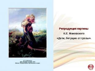 Репродукция картины К.Е. Маковского«Дети, бегущие от грозы».