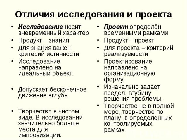 Исследовательская работа и проект чем отличаются