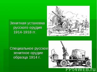 Зенитная установка русского орудия 1914-1918 гг.Специальное русское зенитное ору