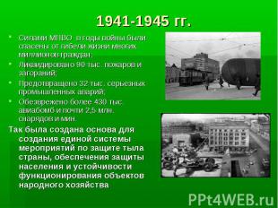 1941-1945 гг. Силами МПВО в годы войны были спасены от гибели жизни многих милли